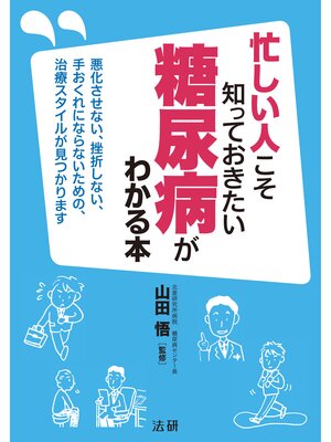 cover image of 忙しい人こそ知っておきたい　糖尿病がわかる本